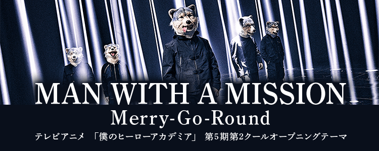 MAN WITH A MISSION「Merry-Go-Round」ならHAPPY!うたムービー 