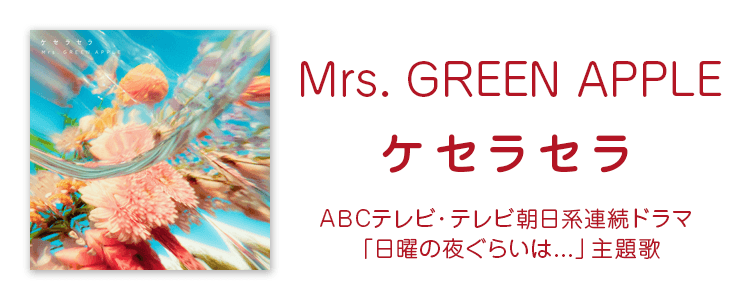 Mrs. GREEN APPLE「ケセラセラ」ならHAPPY!うたムービー 