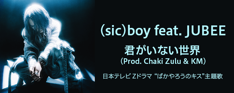 (sic)boy「君がいない世界 feat. JUBEE, Chaki Zulu, KM」ならHAPPY!うたムービー 