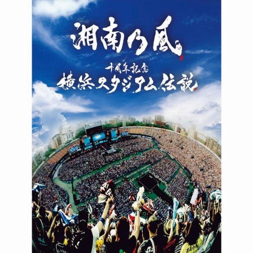 炎天夏(Live at 横浜スタジアム / 2013.08.10)