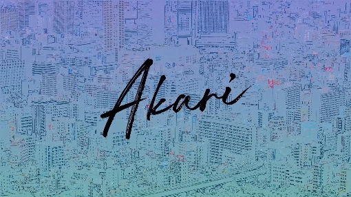 アカリ(Lyric Video)