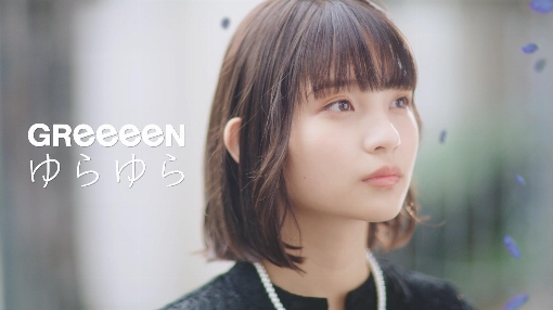 ゆらゆら(Lyric Video)