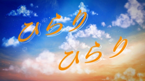 ひらり(Lyric Video)